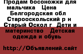 Продам босоножки для мальчика › Цена ­ 350 - Белгородская обл., Старооскольский р-н, Старый Оскол г. Дети и материнство » Детская одежда и обувь   